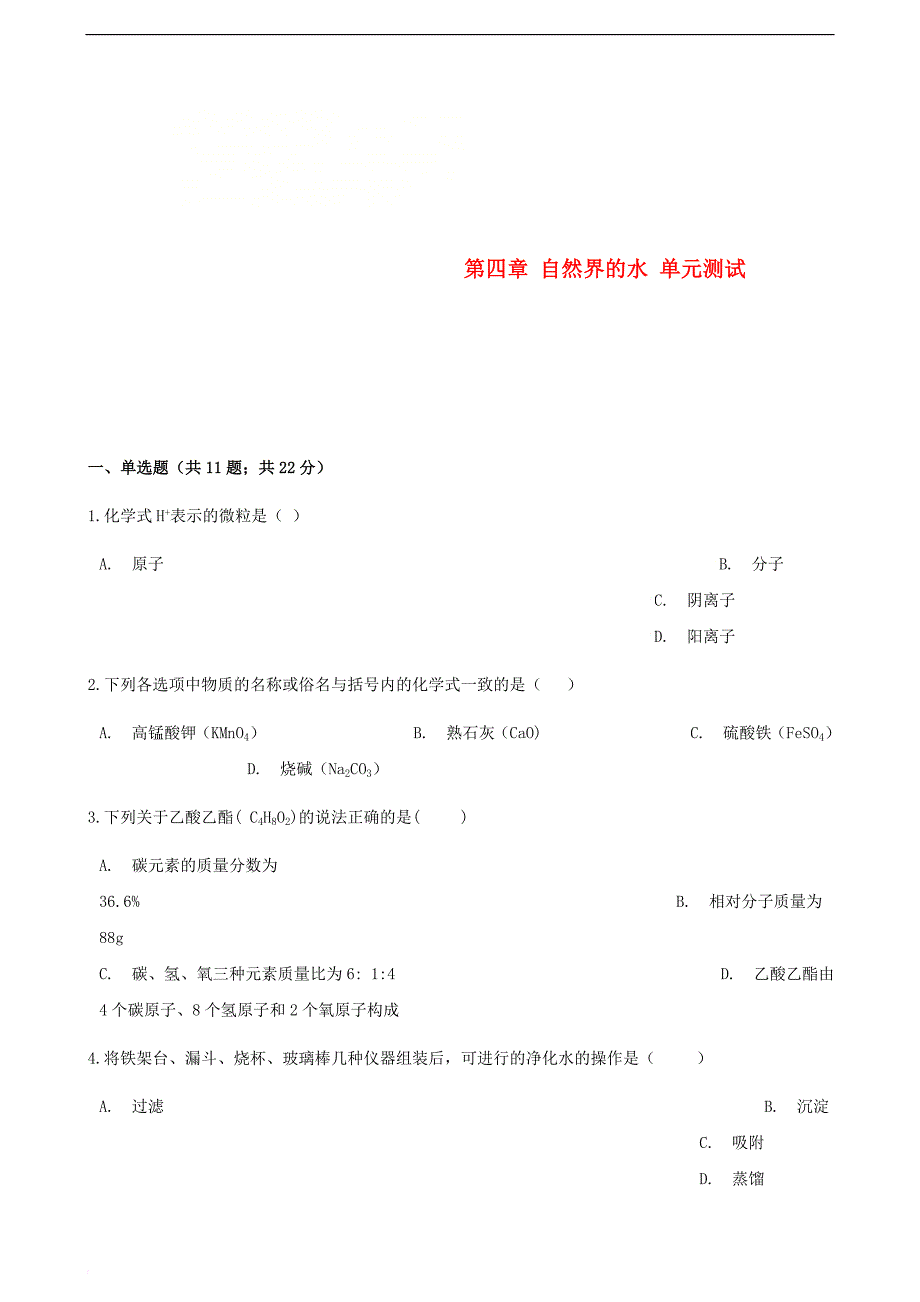 九年级化学上册 第四章 自然界的水单元综合测试 （新版）新人教版_第1页