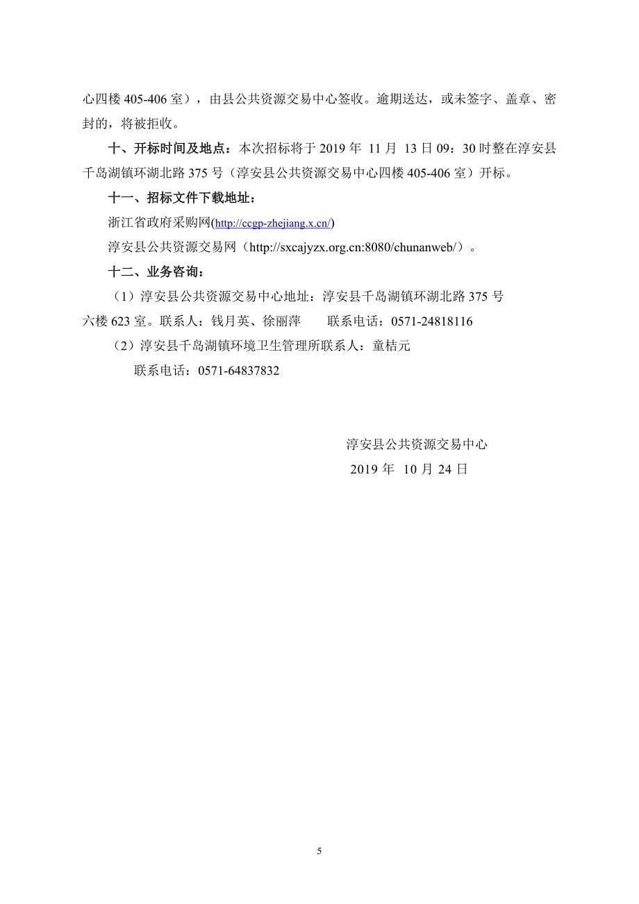 淳安县千岛湖镇环境卫生管理所垃圾分类配套车辆采购招标文件_第5页