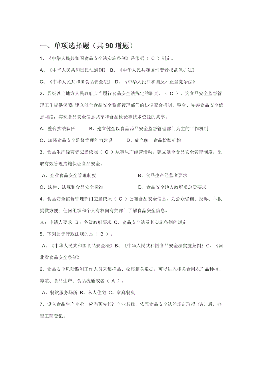 食品安全法试题（共90道题）_第1页