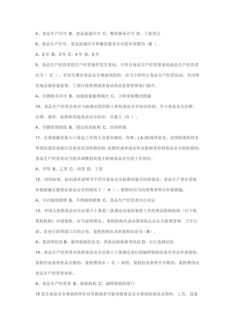 食品安全法试题（共90道题）_第2页