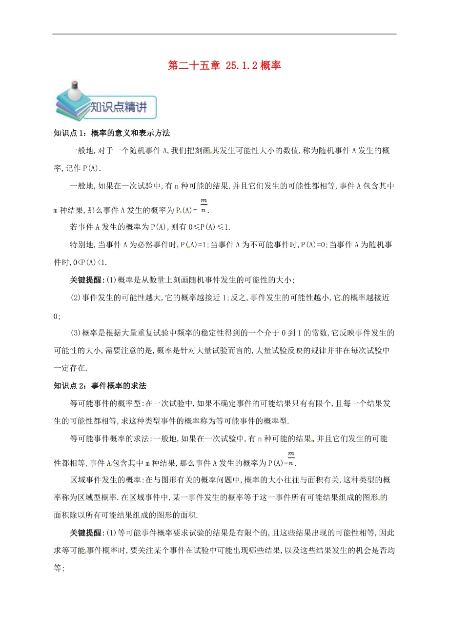 九年级数学上册 第二十五章 25.1 随机事件与概率 25.1.2 概率备课资料教案 （新版）新人教版_第1页