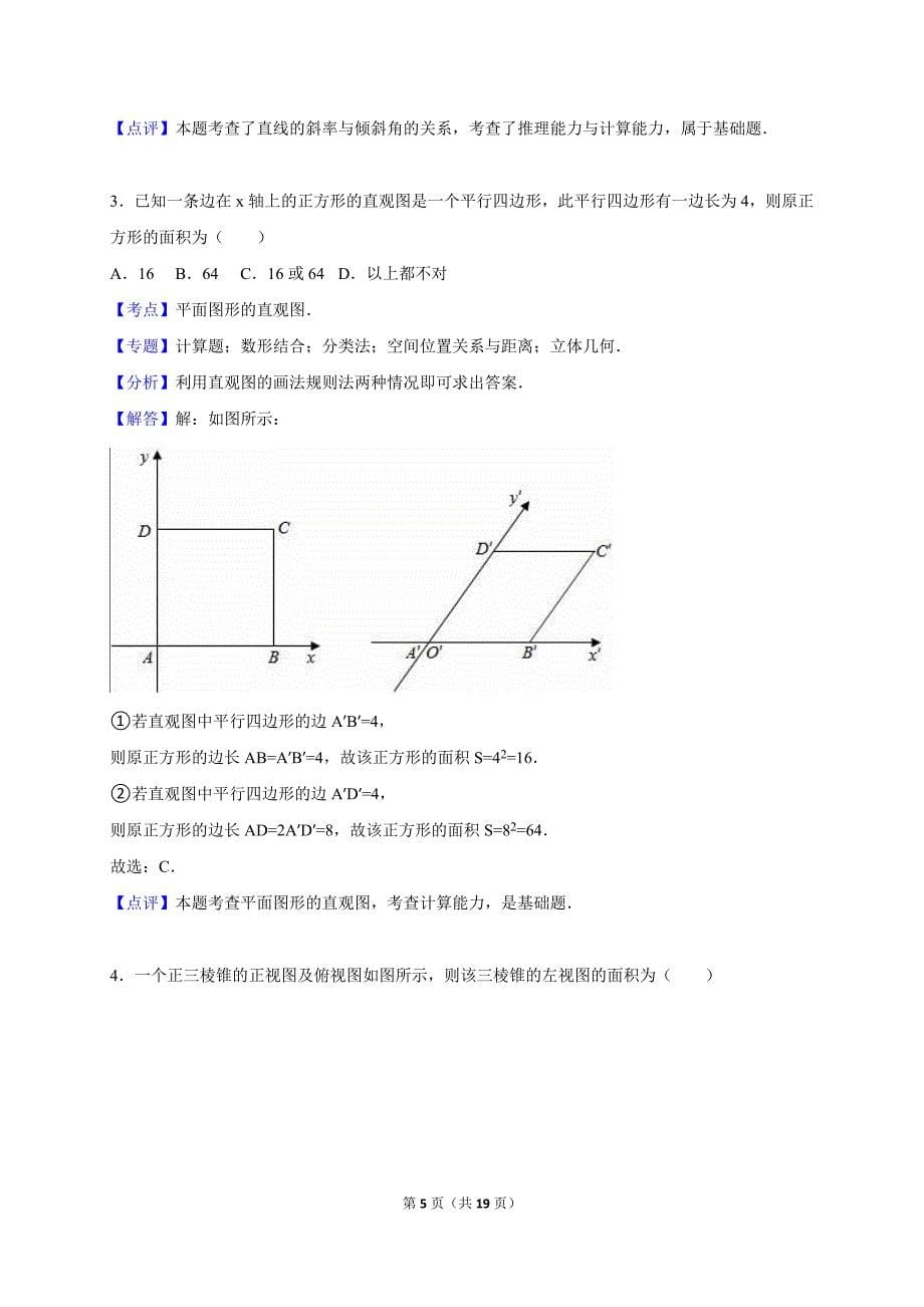 南阳市2015-2016学年高一(上)期末数学试卷(解析版)_第5页