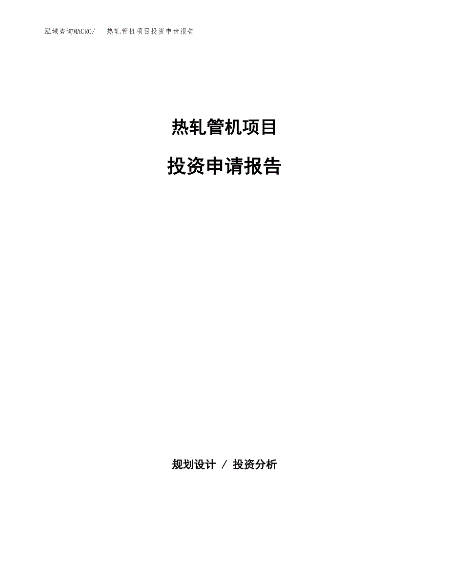 热轧管机项目投资申请报告模板.docx_第1页