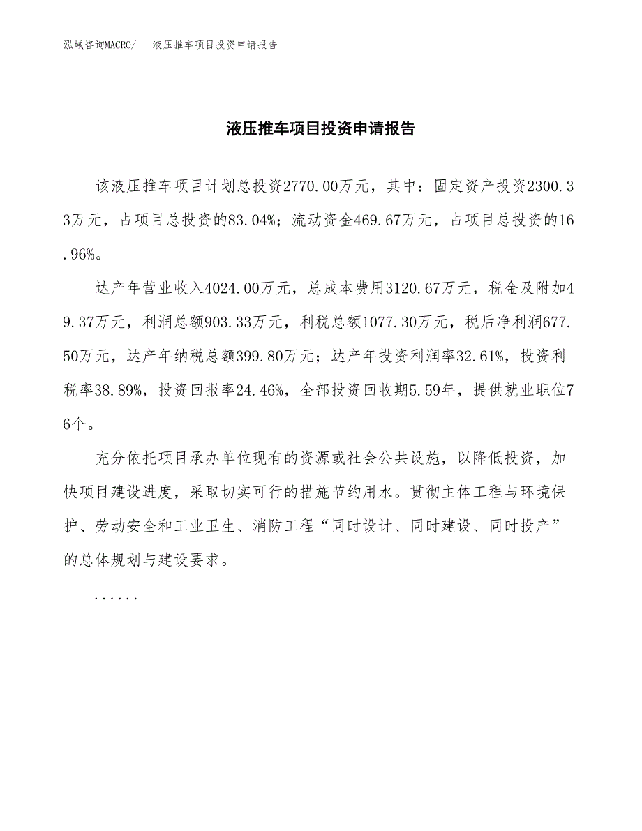 液压推车项目投资申请报告模板.docx_第2页