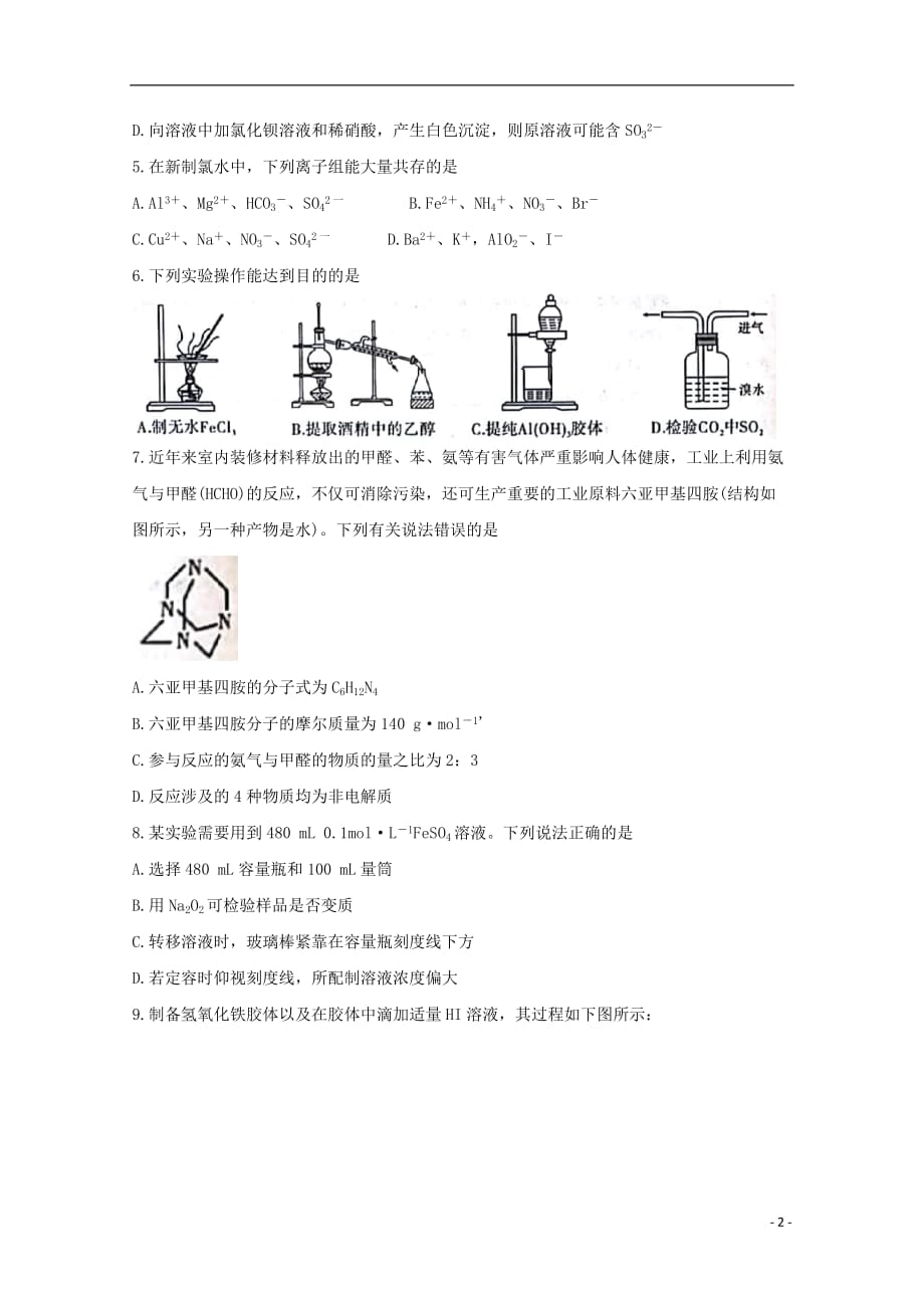 安徽省全国示范高中名校2020届高三化学上学期九月联考试题20191101012_第2页