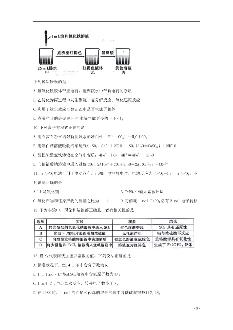 安徽省全国示范高中名校2020届高三化学上学期九月联考试题20191101012_第3页