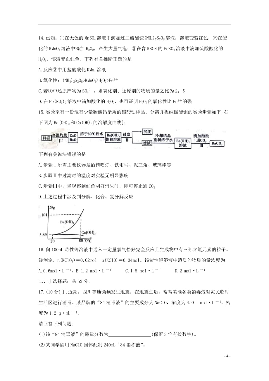 安徽省全国示范高中名校2020届高三化学上学期九月联考试题20191101012_第4页