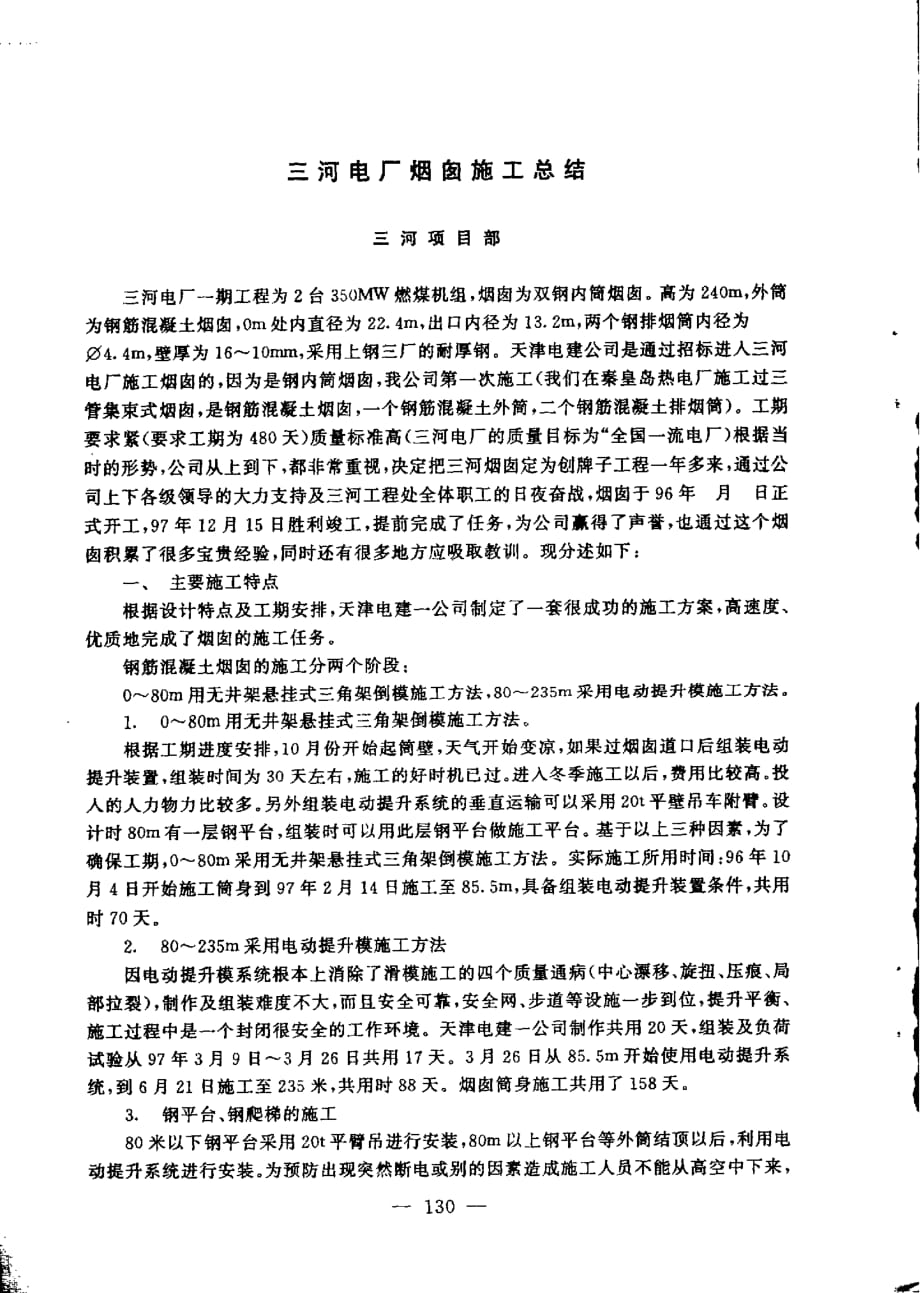 三河电厂烟囱施工总结_第1页