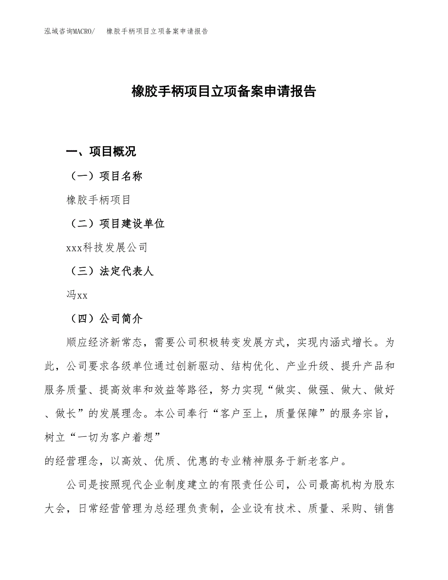 橡胶手柄项目立项备案申请报告.docx_第1页