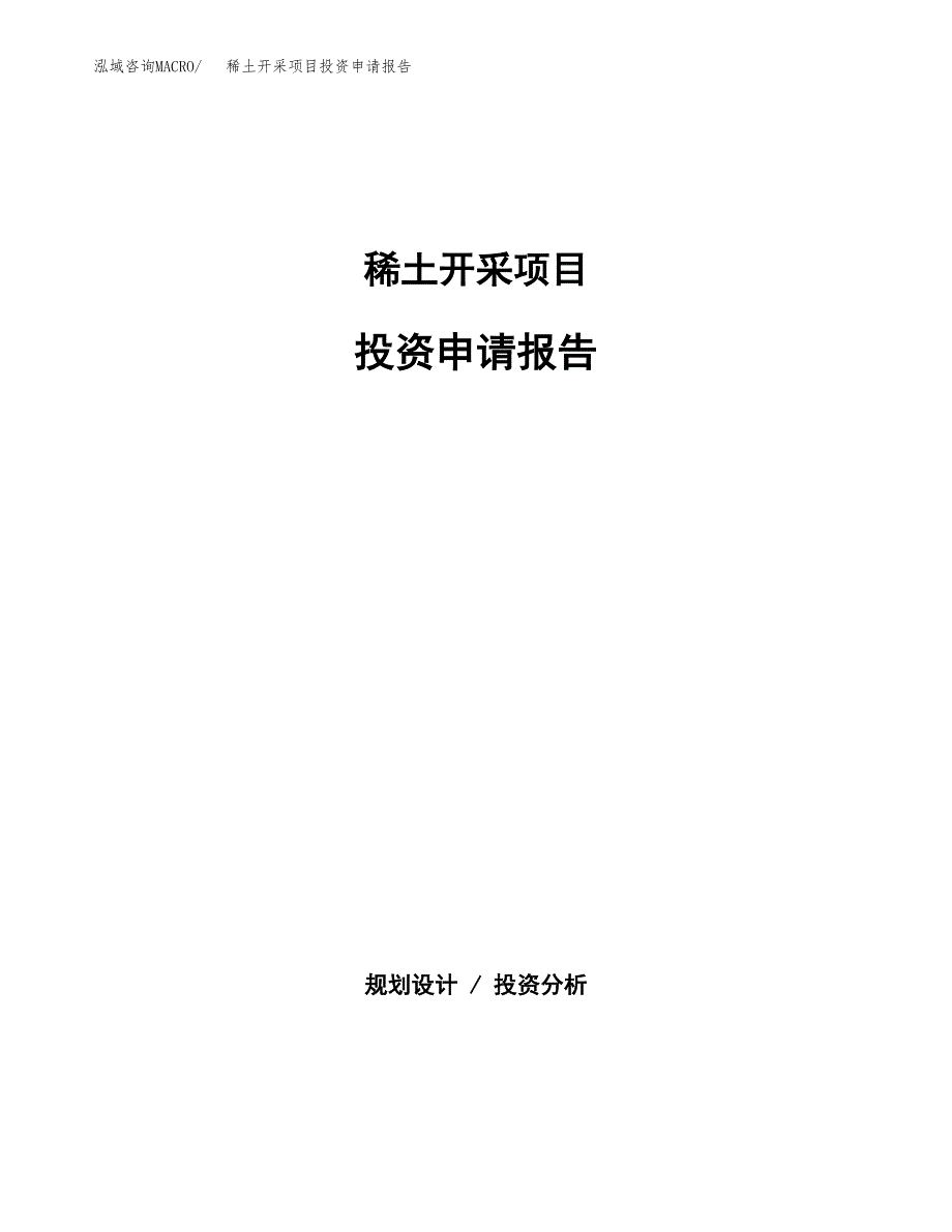 稀土开采项目投资申请报告模板.docx_第1页