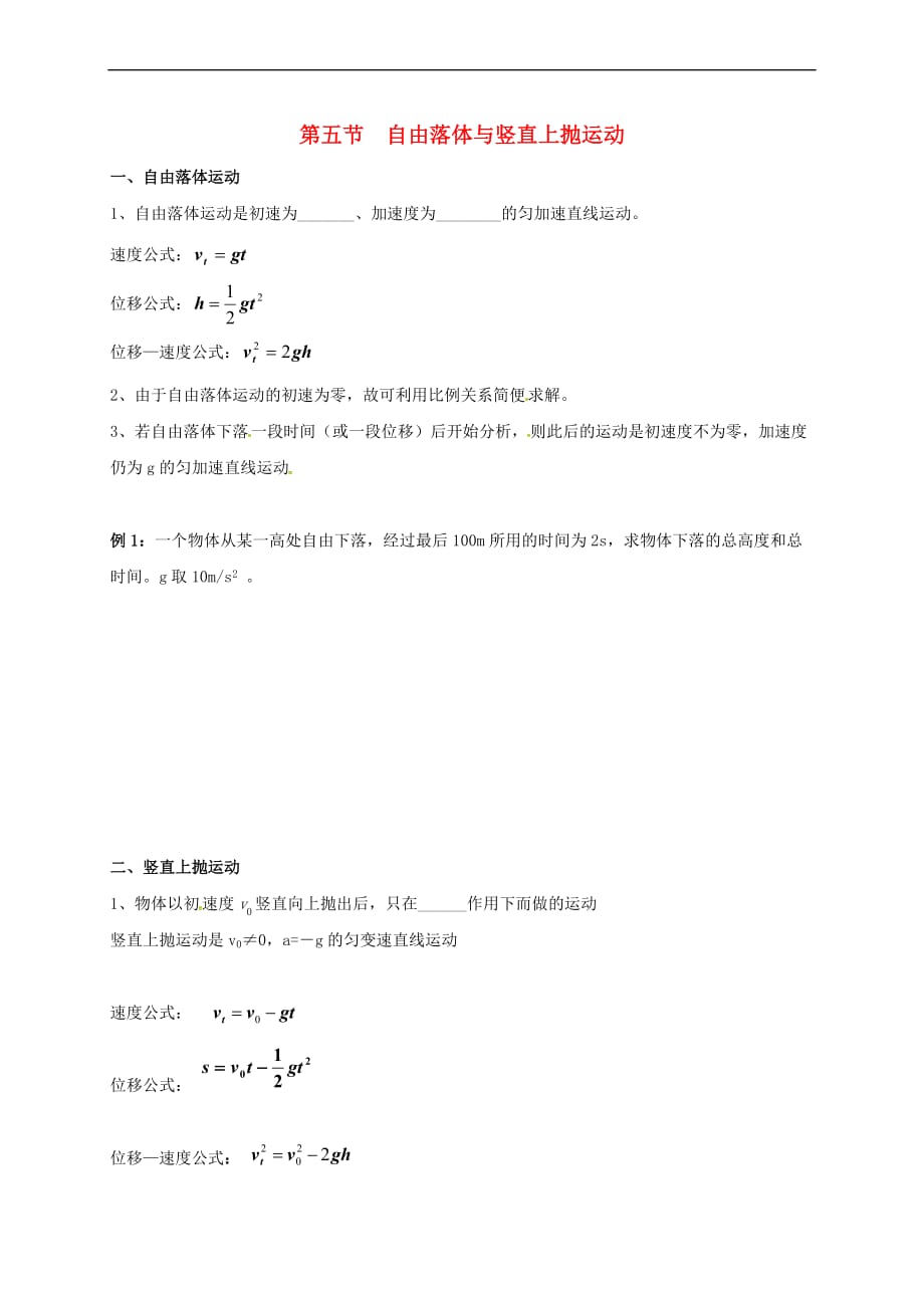 上海市崇明区高二物理 第五节 自由落体与竖直上抛运动复习学案（无答案）_第1页
