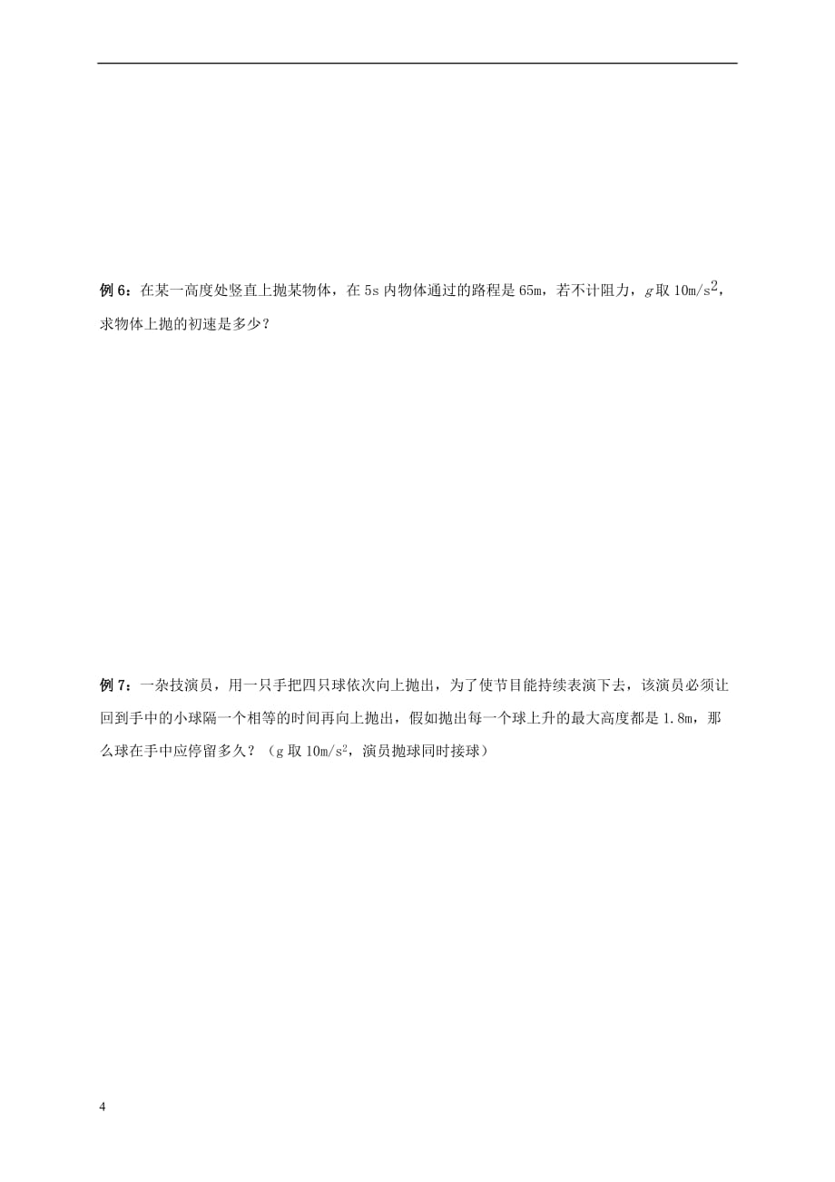 上海市崇明区高二物理 第五节 自由落体与竖直上抛运动复习学案（无答案）_第4页