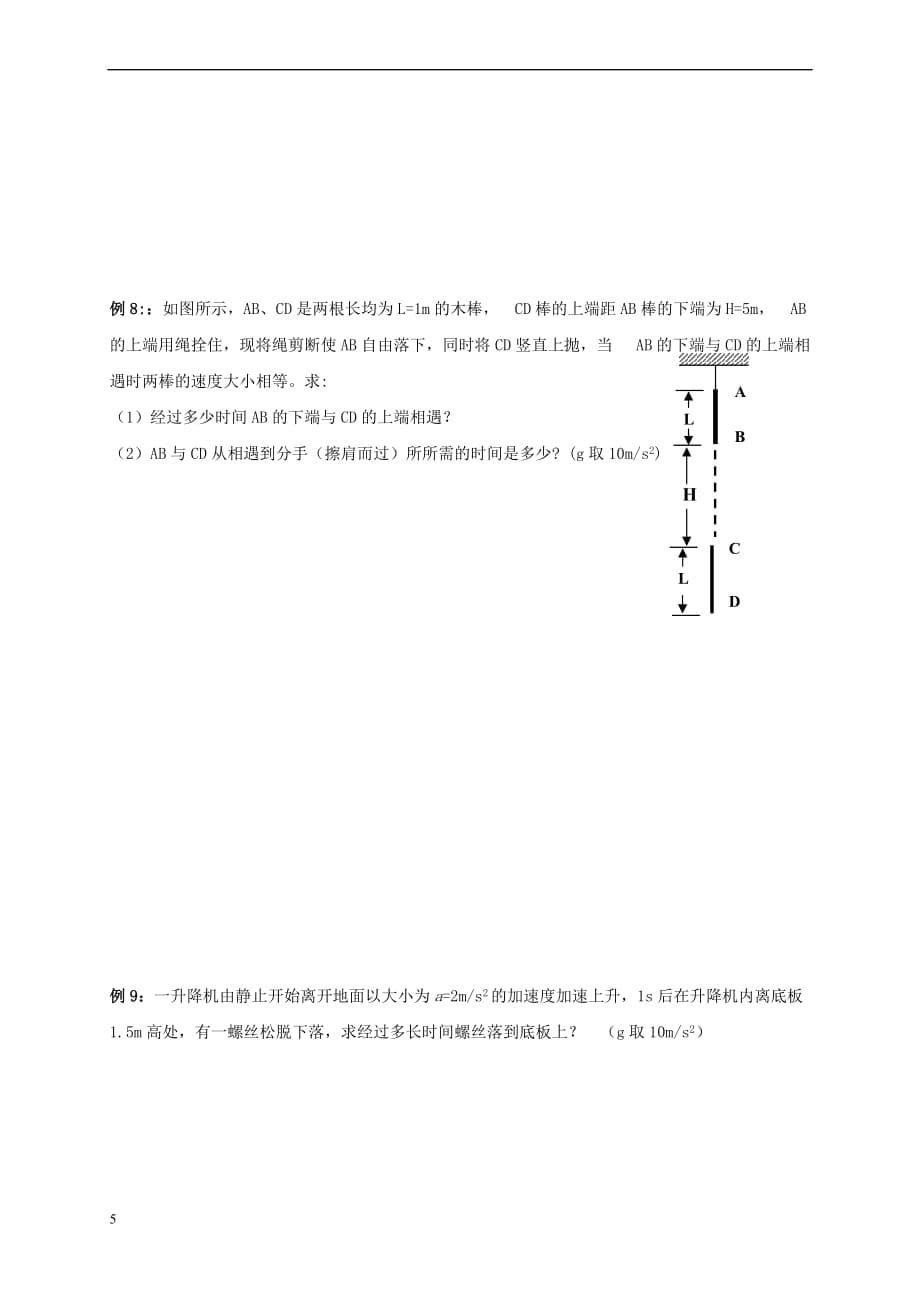 上海市崇明区高二物理 第五节 自由落体与竖直上抛运动复习学案（无答案）_第5页