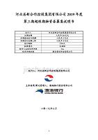 河北省新合作控股集团有限公司2019年度第三期超短期融资券募集说明书