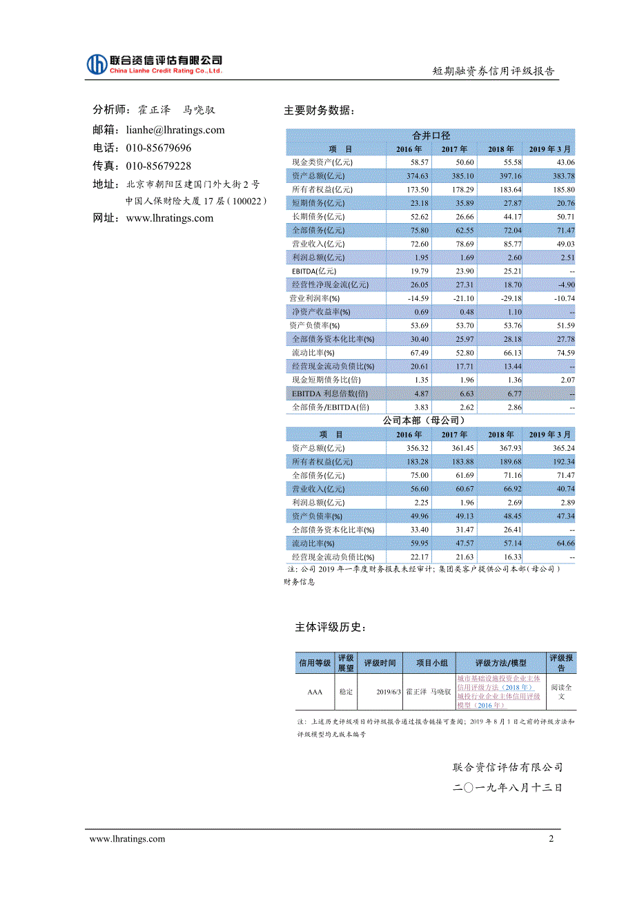 北京市热力集团有限责任公司2019年度第一期短期融资券信用评级报告及跟踪评级安排_第3页