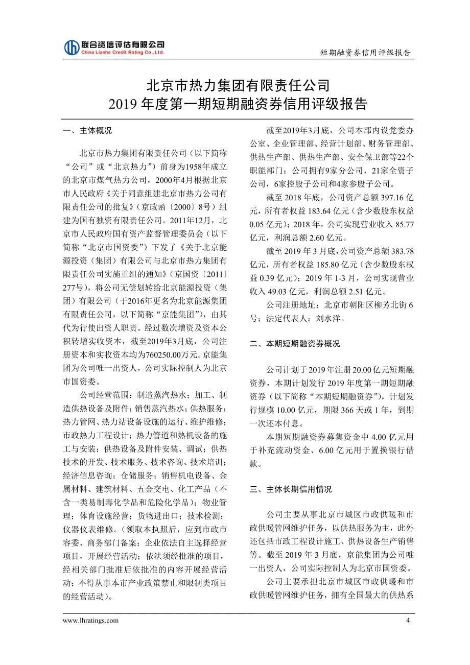北京市热力集团有限责任公司2019年度第一期短期融资券信用评级报告及跟踪评级安排_第5页