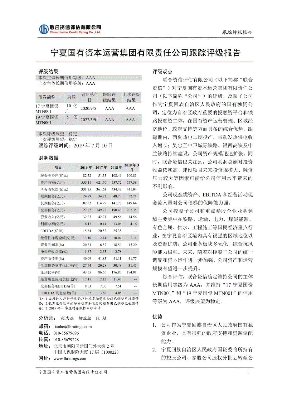 宁夏国有资本运营集团有限责任公司跟踪评级报告 (1)_第2页