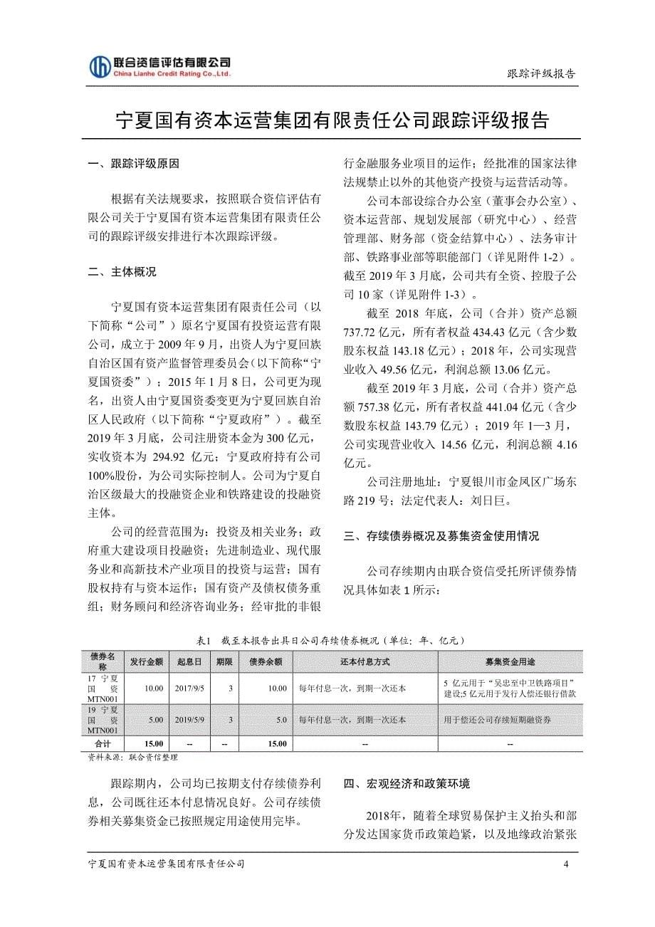 宁夏国有资本运营集团有限责任公司跟踪评级报告 (1)_第5页