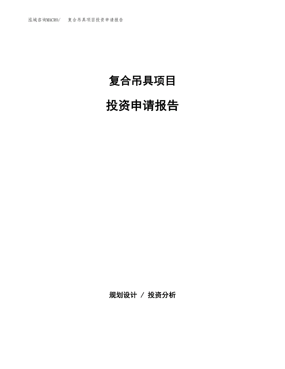 复合吊具项目投资申请报告模板.docx_第1页