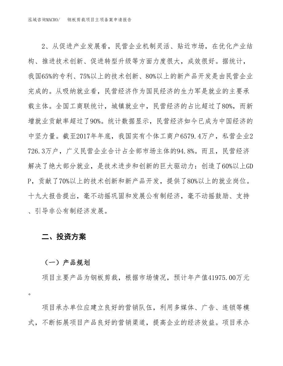 钢板剪裁项目立项备案申请报告.docx_第5页