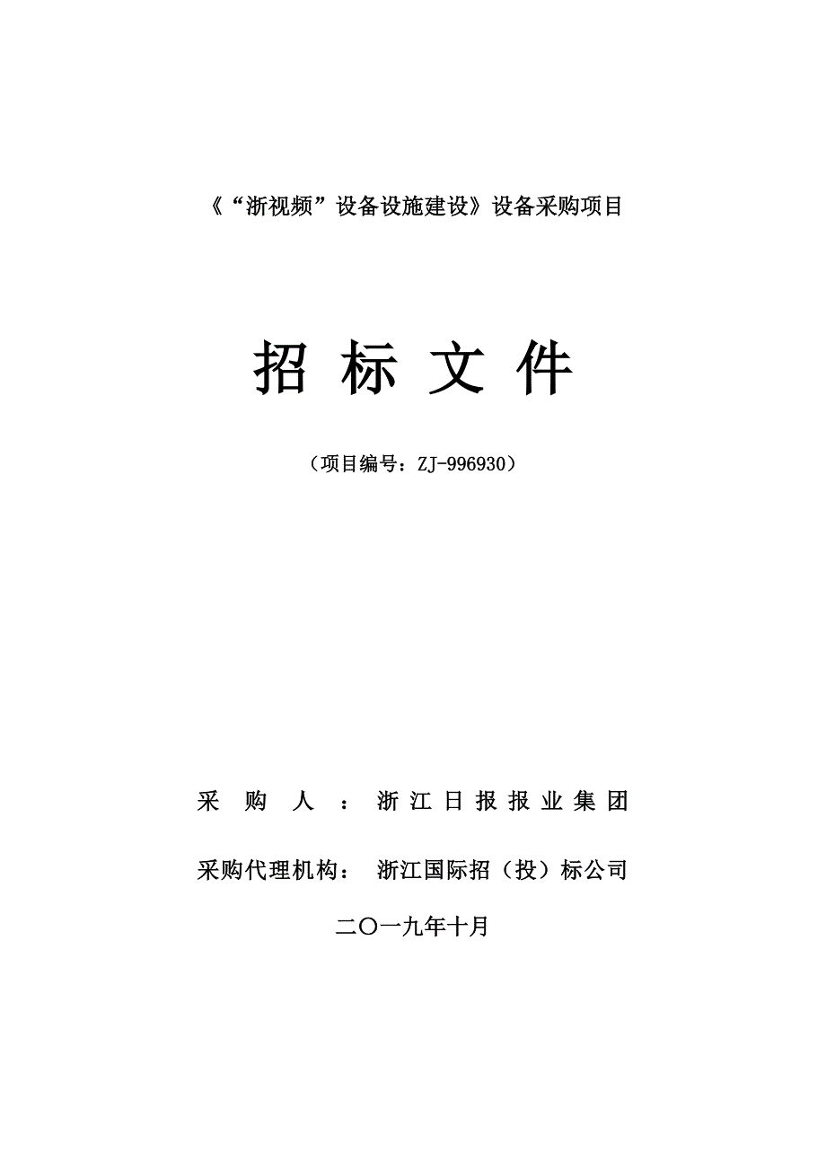 《“浙视频”设备设施建设》设备采购项目招标文件_第1页