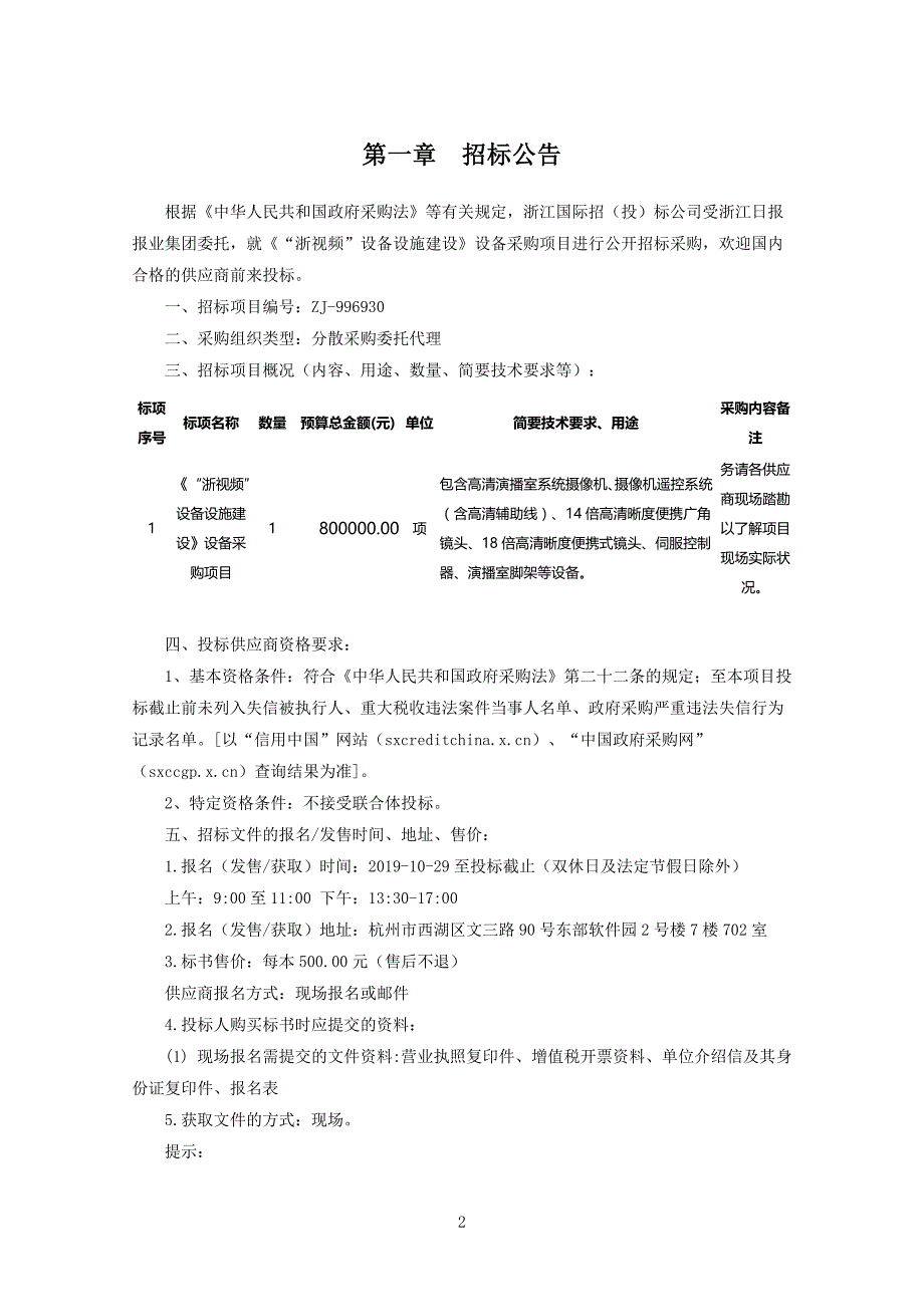 《“浙视频”设备设施建设》设备采购项目招标文件_第3页