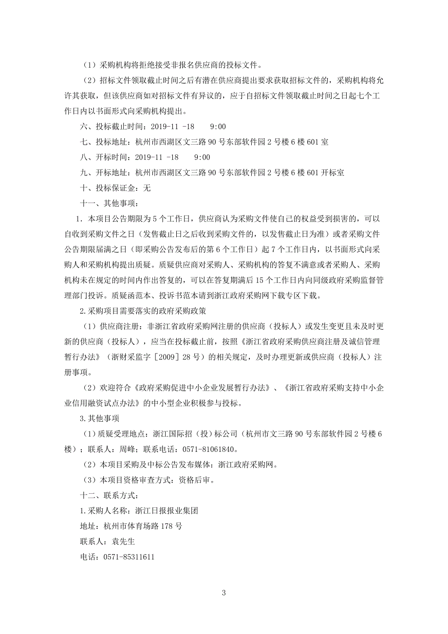 《“浙视频”设备设施建设》设备采购项目招标文件_第4页