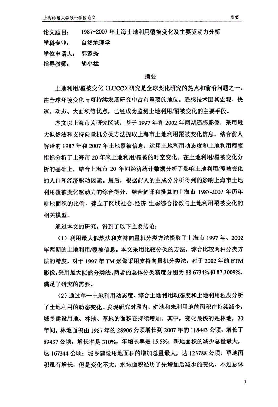 19872007年上海土地利用覆被变化及主要驱动力分析_第2页