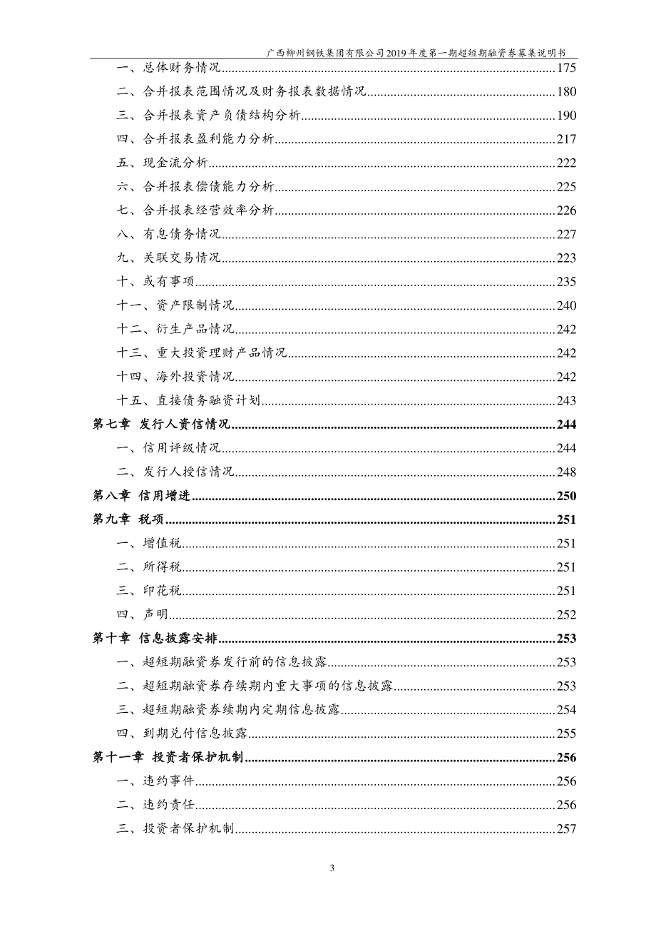 广西柳州钢铁集团有限公司2019年度第一期超短期融资券募集说明书_第4页