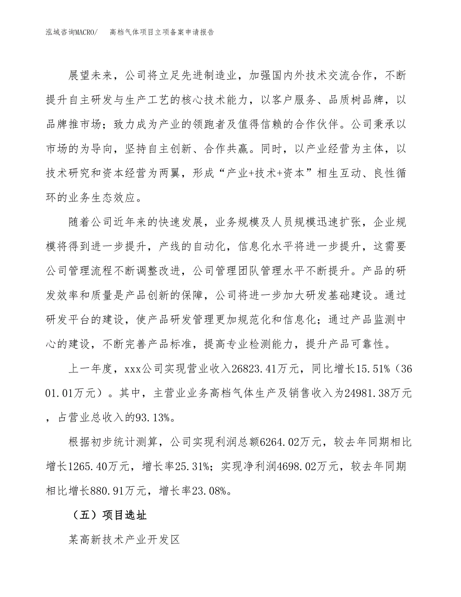 高档气体项目立项备案申请报告.docx_第2页