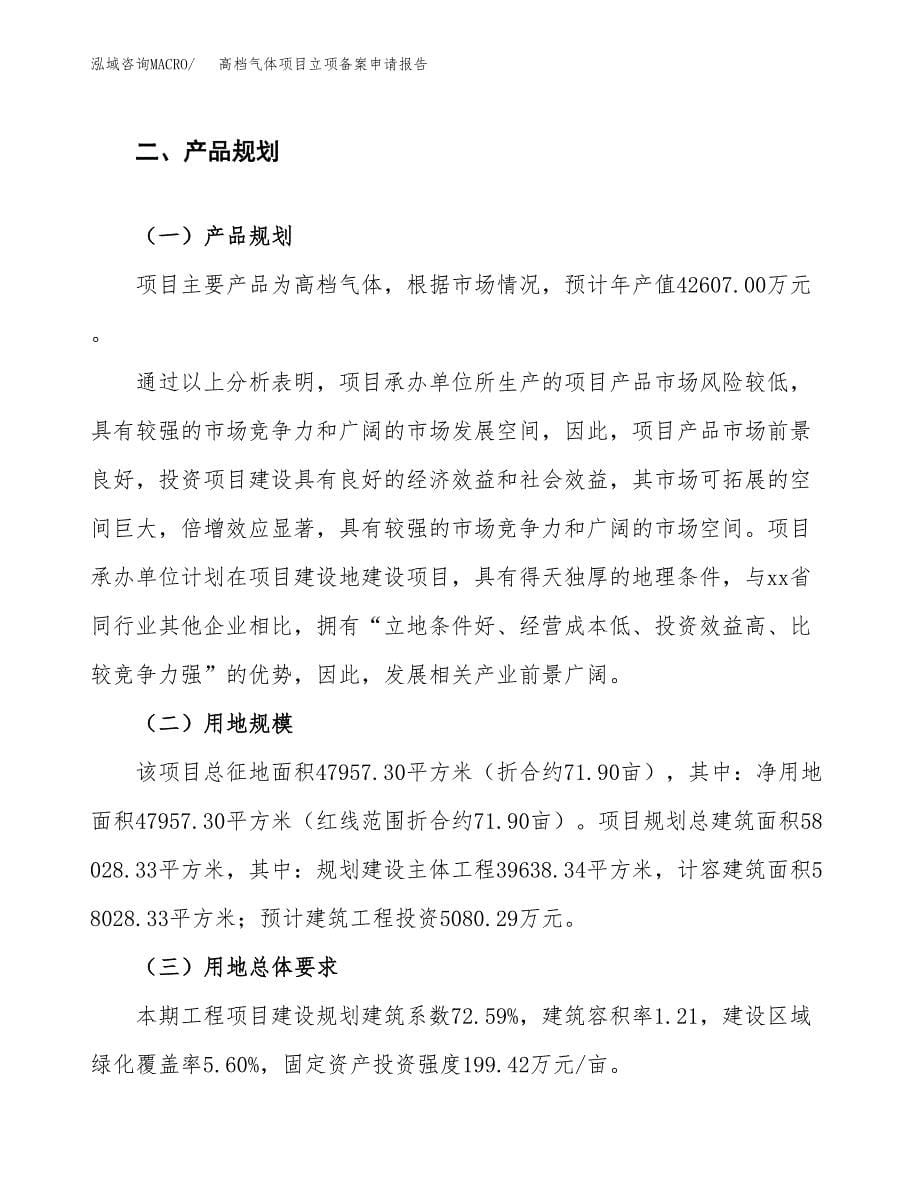 高档气体项目立项备案申请报告.docx_第5页