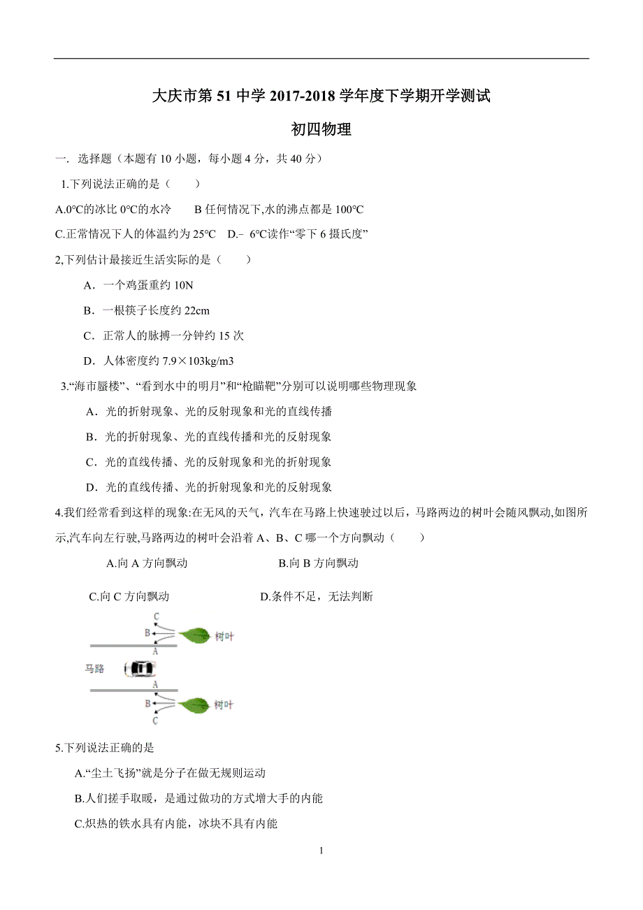 new_黑龙江省大庆市第五十一中学2018年九年级下学期开学检测物理试题.doc_第1页