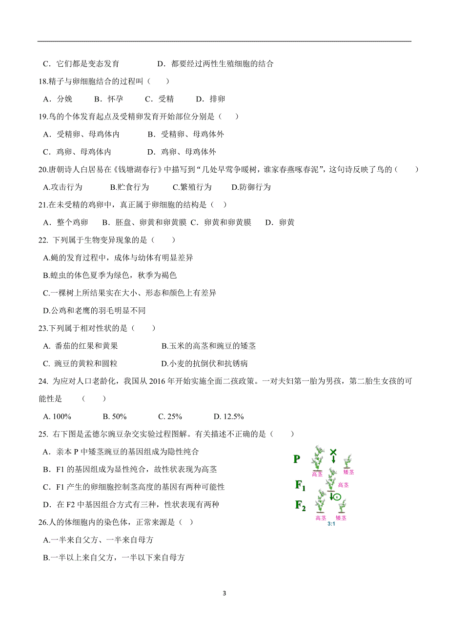 分校八年级下学期期中考试生物试题.doc_第3页