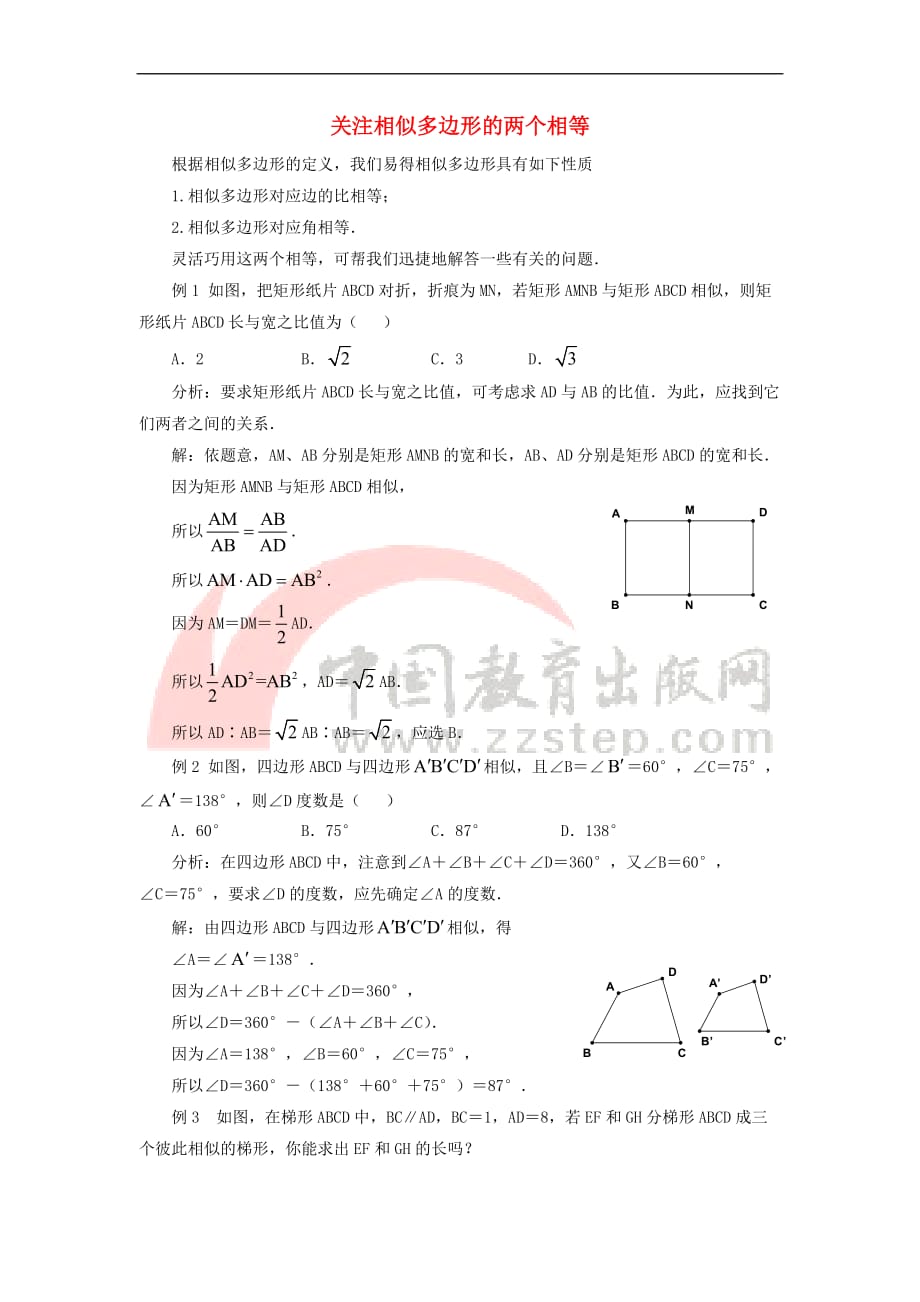 九年级数学上册 23.2 相似图形 关注相似多边形的两个相等素材 （新版）华东师大版_第1页