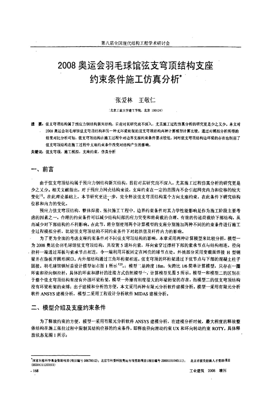 2008奥运会羽毛球馆弦支穹顶结构支座约束条件施工仿真分析_第1页