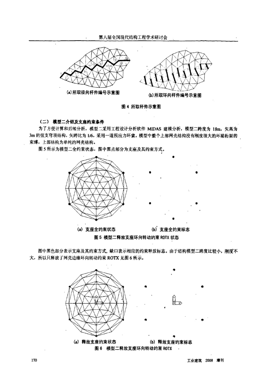 2008奥运会羽毛球馆弦支穹顶结构支座约束条件施工仿真分析_第3页