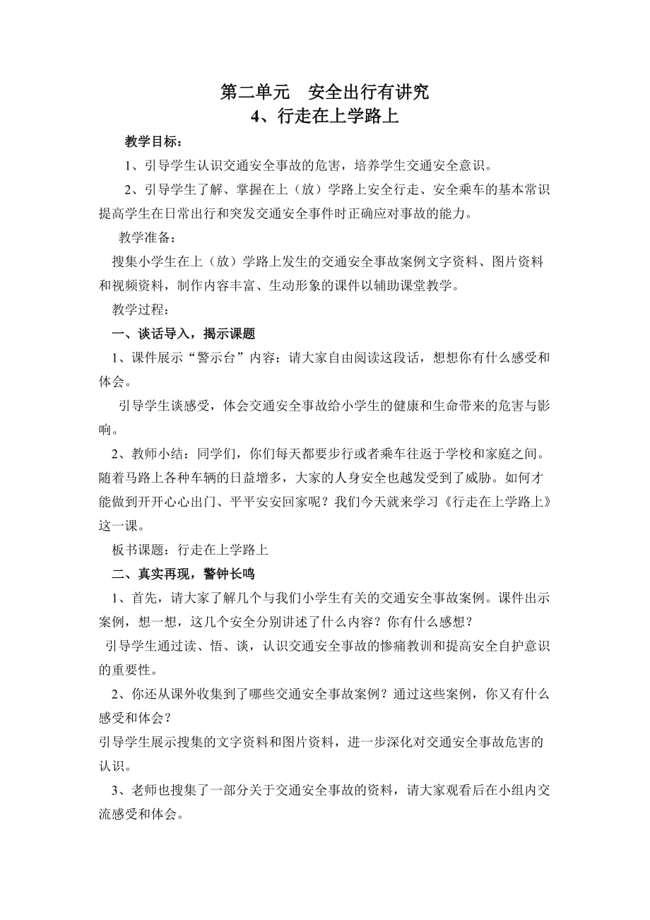 四年级生命安全教育教案第二单元安全出行有讲究4、行走在上学路上_第1页