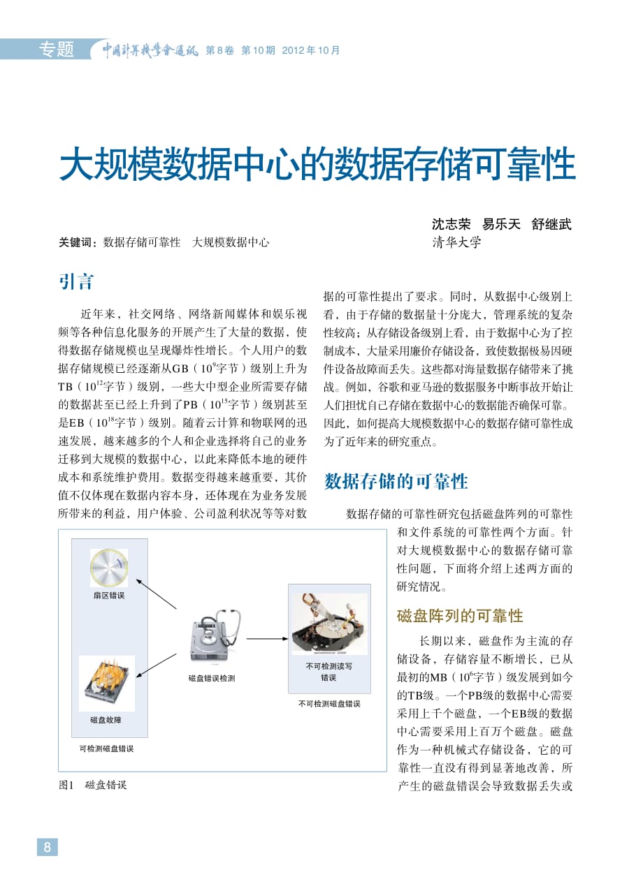中国计算机学会通讯201210-2大规模数据中心的数据存储可靠性_第1页
