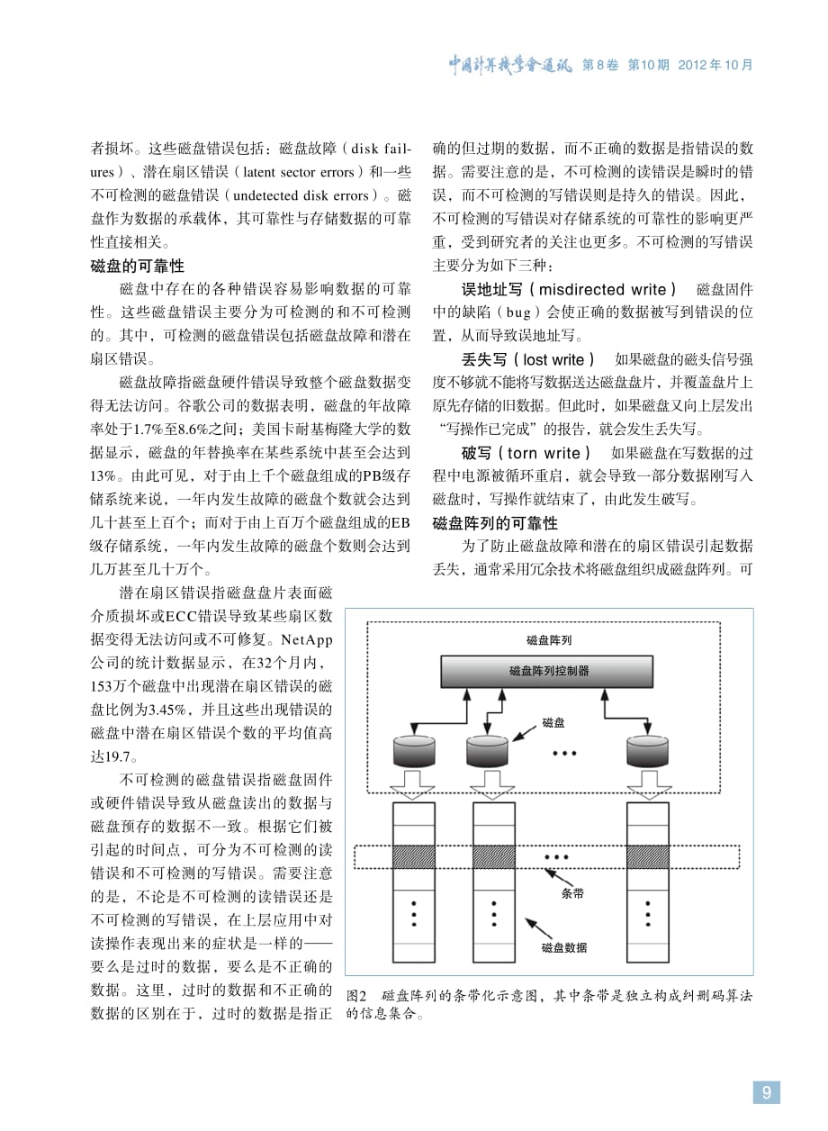 中国计算机学会通讯201210-2大规模数据中心的数据存储可靠性_第2页