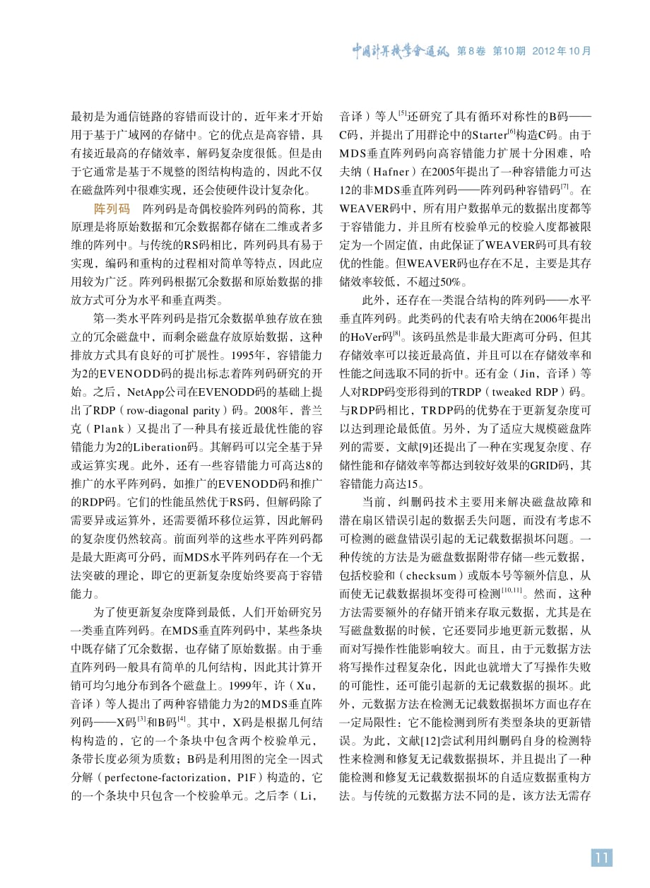 中国计算机学会通讯201210-2大规模数据中心的数据存储可靠性_第4页