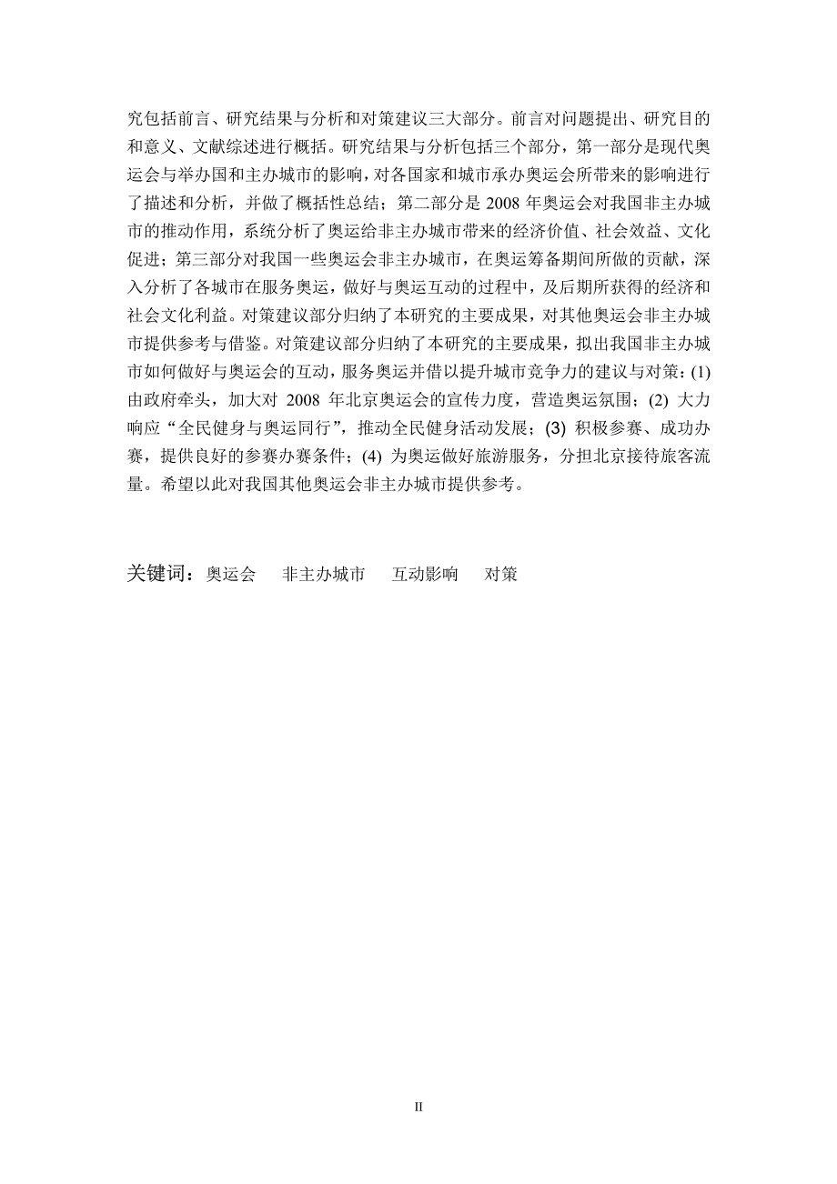 2008年北京奥运会与我国非主办城市的互动和影响——以上海、秦皇岛、大连、青岛、桂林为例_第3页