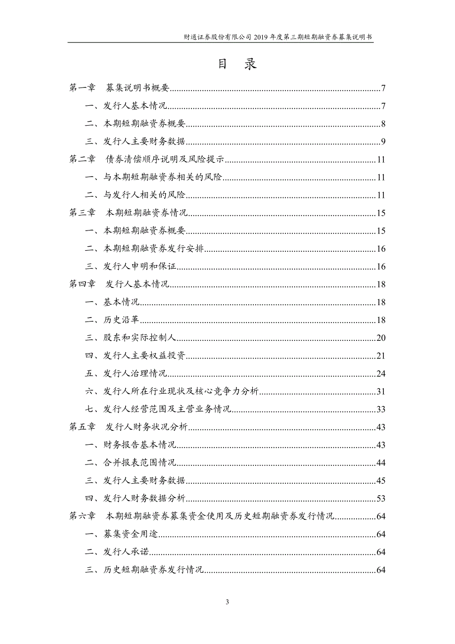 财通证券股份有限公司2019年度第三期短期融资券募集说明书_第4页