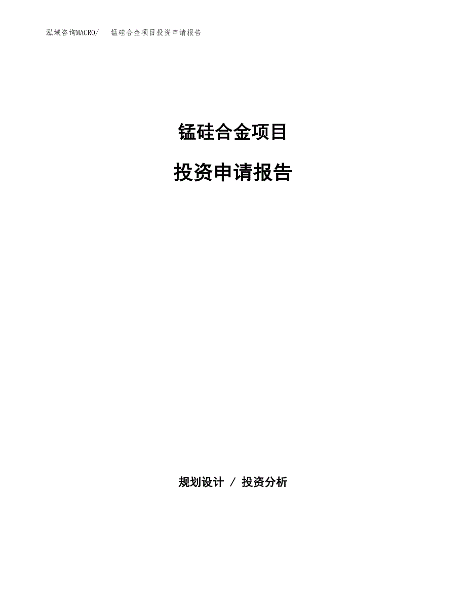 锰硅合金项目投资申请报告模板.docx_第1页