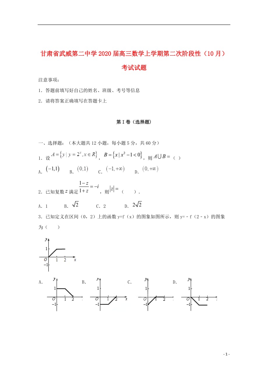 甘肃省武威第二中学2020届高三数学上学期第二次阶段性（10月）考试试题_第1页