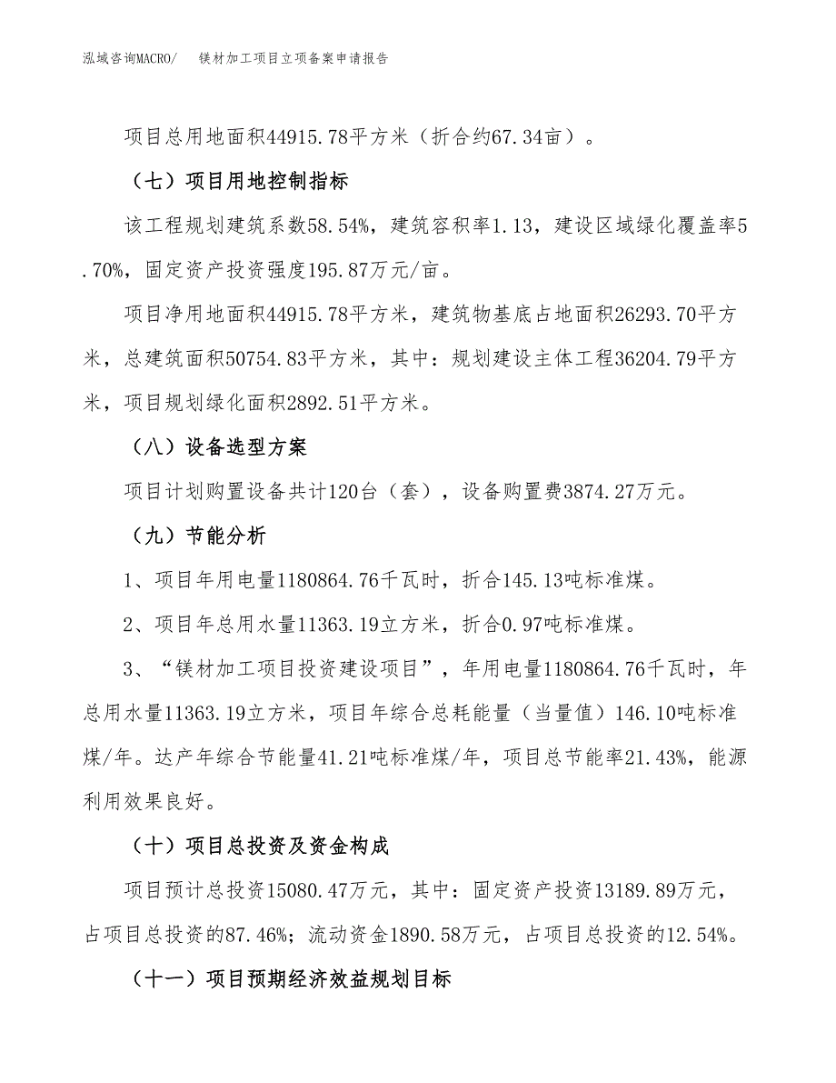 镁材加工项目立项备案申请报告.docx_第4页