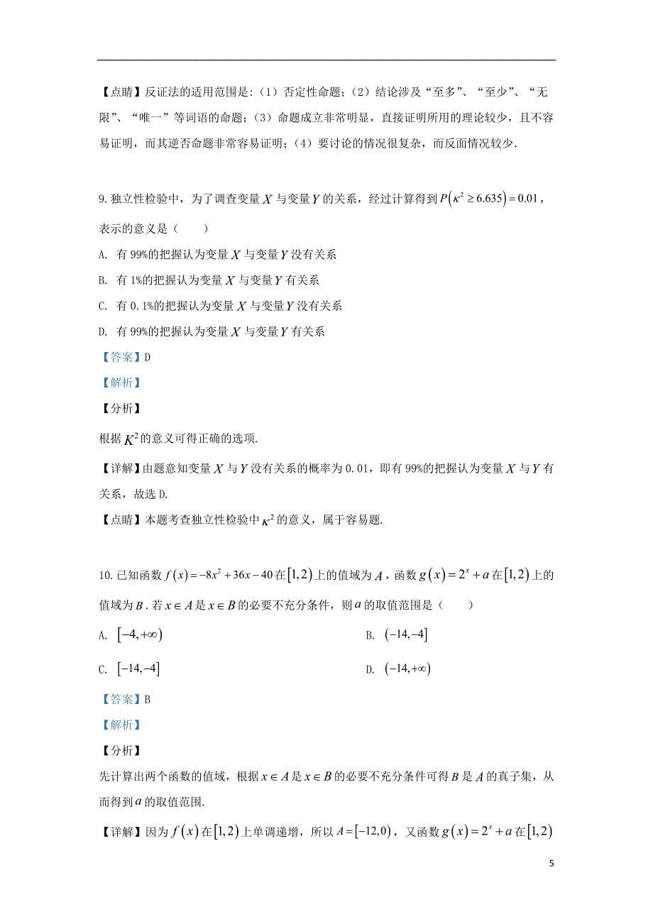 河北省邢台市2018_2019学年高二数学下学期第三次月考试题文（含解析）_第5页