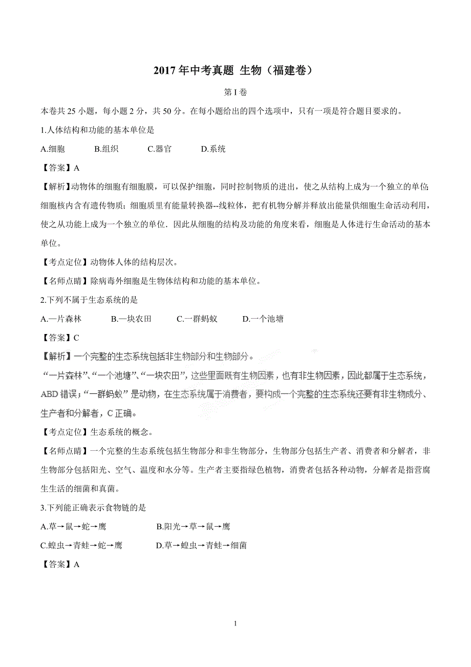 2017年中考真题 生物（福建卷）（附解析）.doc_第1页