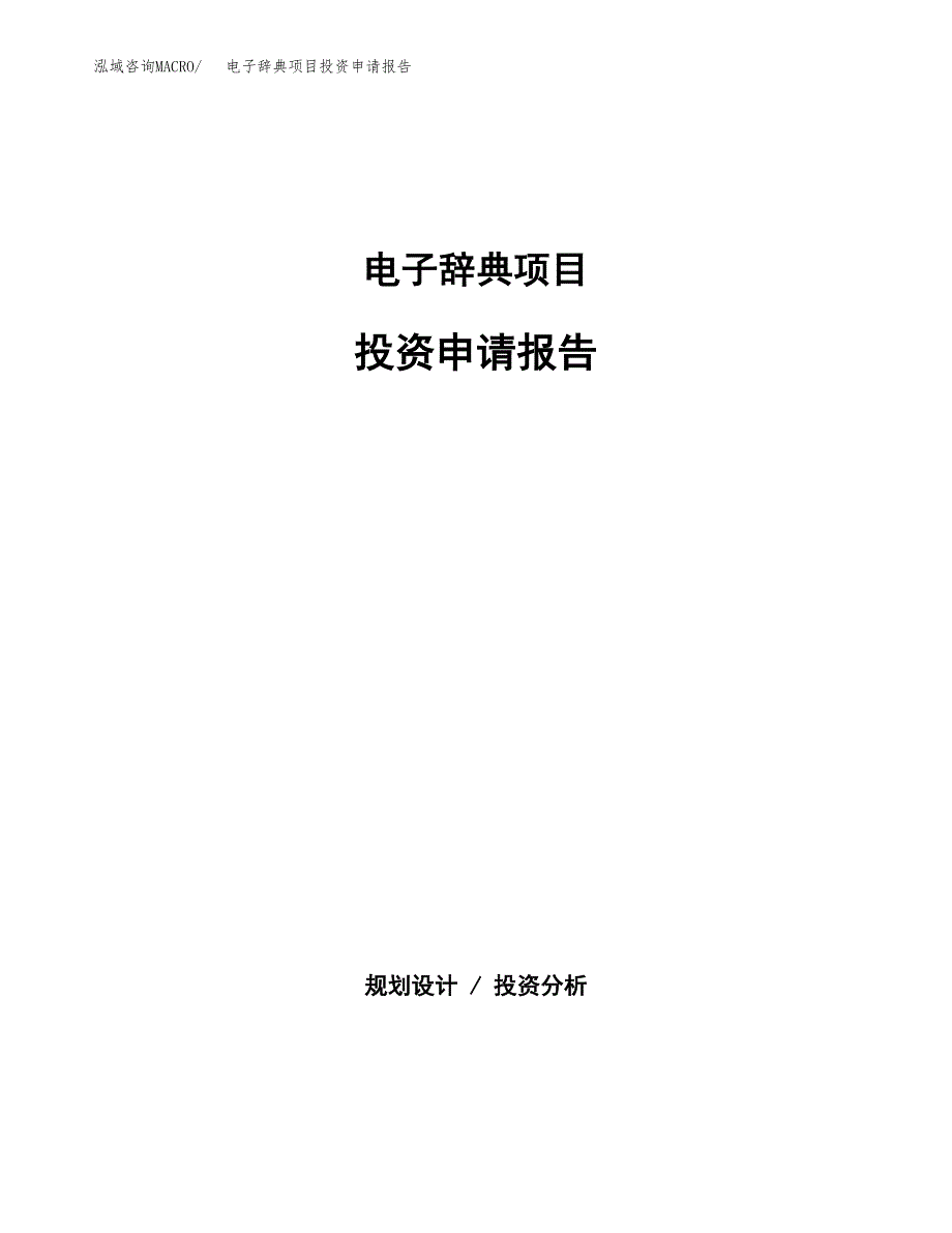 电子辞典项目投资申请报告模板.docx_第1页