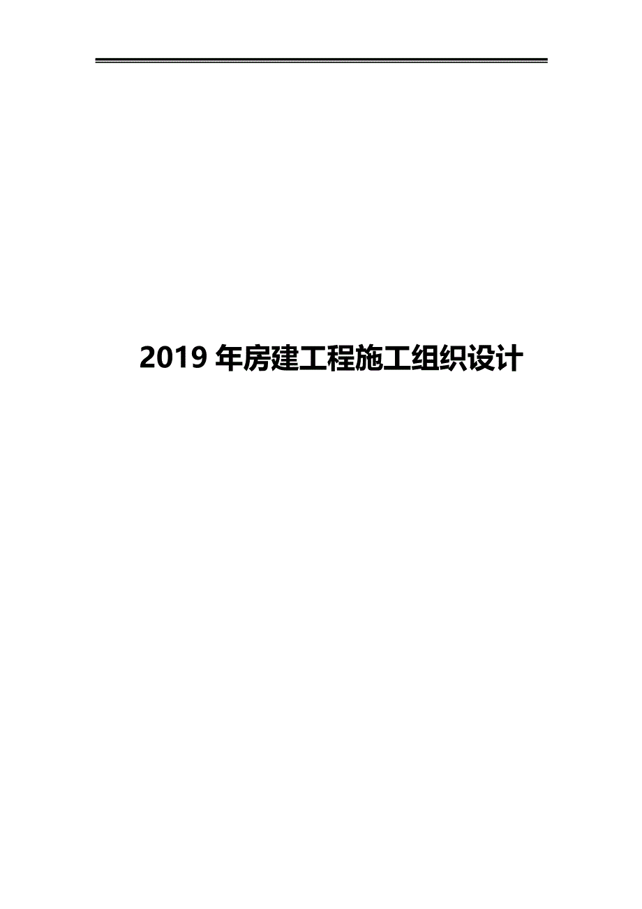 2019年房建工程施工组织设计方案_第1页