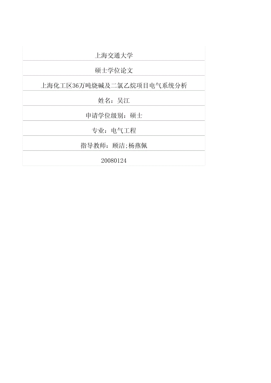 上海化工区36万吨烧碱及二氯乙烷项目电气系统分析_第1页